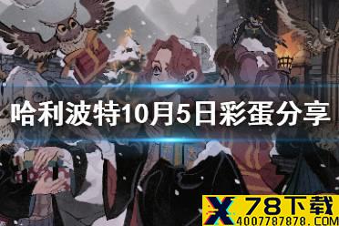 《哈利波特魔法觉醒》国庆彩蛋10.5 哈利波特10月5日国庆彩蛋位置