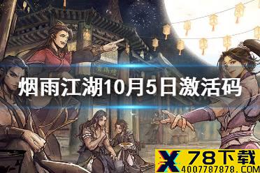 《烟雨江湖》激活码10月5日 10月5日最新激活码分享