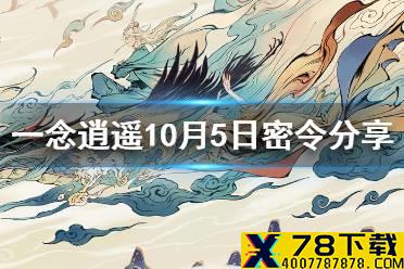 《一念逍遥》10月5日最新密令是什么 10月5日最新密令