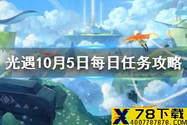 《光遇》10.5任务攻略 10月5日每日任务怎么做