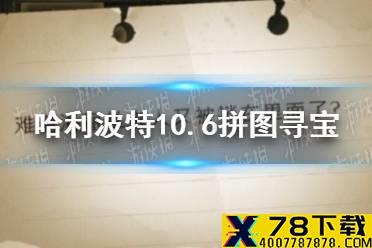 《哈利波特魔法觉醒》拼图寻宝第三期第一天 10.6拼图寻宝攻略