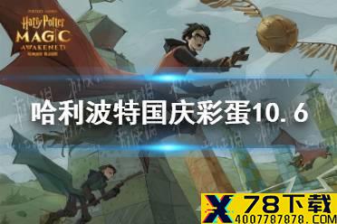 《哈利波特魔法觉醒》国庆彩蛋10.6 哈利波特10月6日国庆彩蛋位置