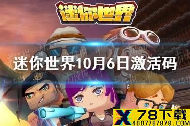 《迷你世界》2021年10月6日礼包兑换码 10月6日激活码