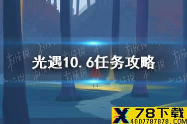 《光遇》10.6任务攻略 10月6日每日任务怎么做