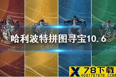 《哈利波特》拼图寻宝10.6 拼图寻宝第三期第一天