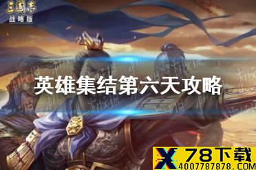 《三国志战略版》英雄集结第六天攻略 国庆英雄集结10月6日怎么过