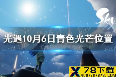 《光遇》青色光芒在哪10.6 10月6日青色光芒位置一览