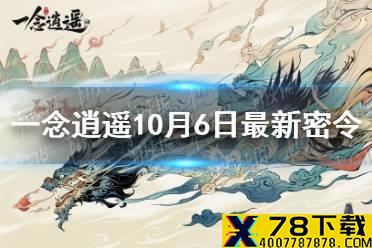 《一念逍遥》10月6日最新密令是什么 10月6日最新密令