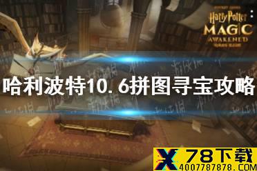 总有人试图挑战管理员的耐心 哈利波特10.6拼图寻宝攻略