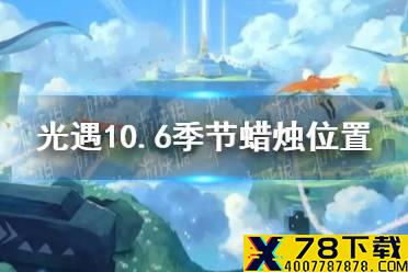 《光遇》10.6季节蜡烛位置 2021年10月6日季节蜡烛在哪