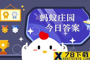 蚂蚁庄园今日答案最新健胃消食片 蚂蚁庄园答案10.7