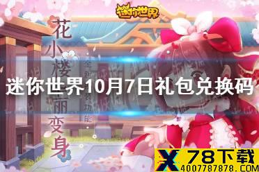 《迷你世界》2021年10月7日礼包兑换码 10月7日激活码