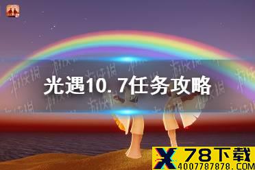 《光遇》10.7任务攻略 10月7日每日任务怎么做