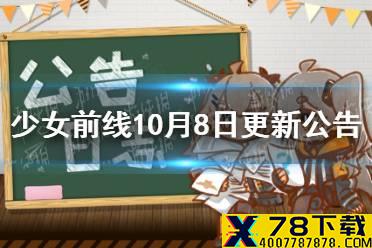 《少女前线》10月8日更新公告 万圣狂欢复刻开启