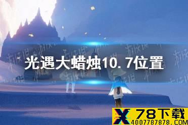 《光遇》大蜡烛10.7位置 10月7日大蜡烛在哪