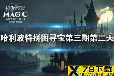 《哈利波特》拼图寻宝第三期第二天 10.7拼图寻宝攻略