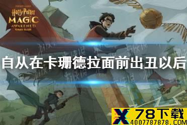 自从在卡珊德拉面前出丑以后 10.7拼图寻宝攻略