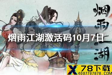 《烟雨江湖》激活码10月7日 10月7日最新激活码分享