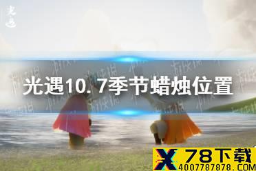 《光遇》10.7季节蜡烛位置 2021年10月7日季节蜡烛在哪