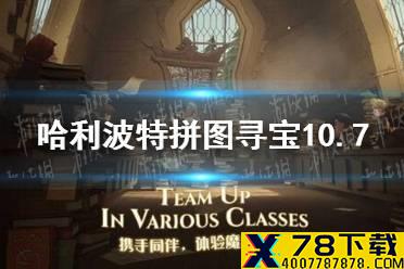 《哈利波特》拼图寻宝10.7 拼图寻宝第三期第二天