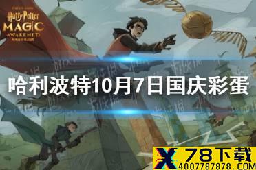 《哈利波特》10月7日国庆彩蛋 国庆彩蛋10.7在哪