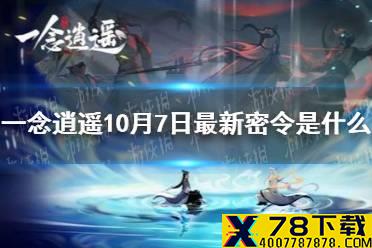 《一念逍遥》10月7日最新密令是什么 10月7日最新密令