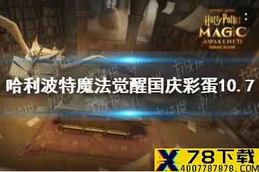 《哈利波特魔法觉醒》国庆彩蛋10.7 10月7日国庆彩蛋在哪