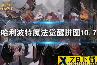 《哈利波特魔法觉醒》拼图10.7 第三期第二天拼图寻宝