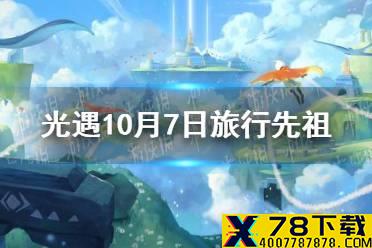 《光遇》10.7复刻先祖是谁 10月7日旅行先祖介绍