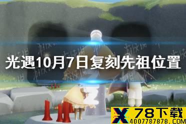 《光遇》10.7复刻先祖在哪 10月7日复刻先祖位置介绍