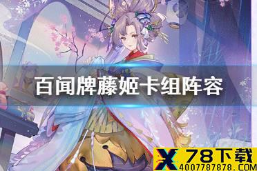 《阴阳师百闻牌》藤姬卡组推荐 百闻牌藤姬阵容搭配卡牌解读