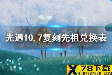 《光遇》10月7日旅行先祖可以兑换什么 10.7复刻先祖兑换表