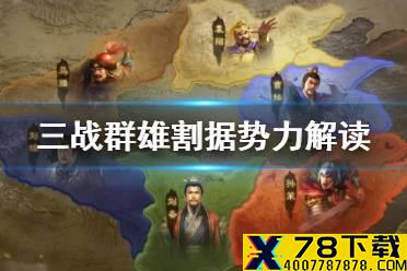 《三国志战略版》群雄割据剧本势力特性 群雄割据势力解读