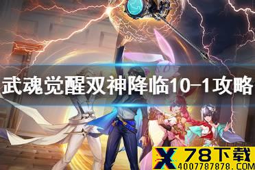 《斗罗大陆武魂觉醒》双神降临10-1攻略 双神降临10-1过关阵容