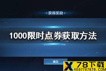 《王者荣耀》限时点券1000怎么获得 1000限时点券获取方法