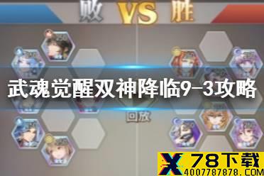 《斗罗大陆武魂觉醒》双神降临9-3怎么过 双神降临9-3过关阵容