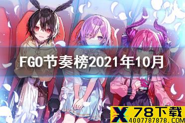 《FGO》节奏榜2021年10月 泳装活动新从者实装万圣节强化节奏榜