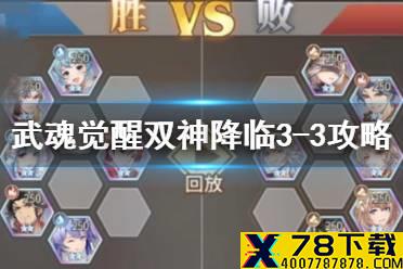 《斗罗大陆武魂觉醒》双神降临3-3攻略 双神降临3-3过关阵容