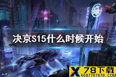 《决战平安京》S15什么时候开始 S15赛季上线时间