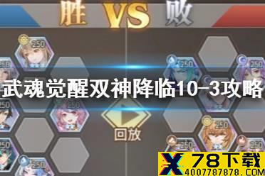 《斗罗大陆武魂觉醒》双神降临10-3攻略 双神降临10-3过关阵容