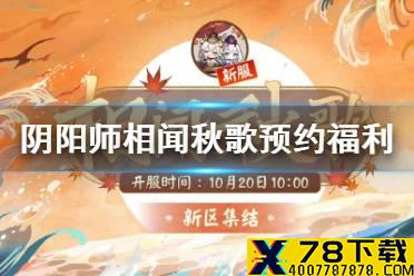 《阴阳师》相闻秋歌预约福利 10月20日新区相闻秋歌集结奖励