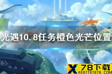 《光遇》10月8日橙色光芒在哪收集 10.8任务橙色光芒位置