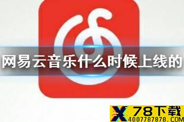 网易云音乐什么时候上线的 网易云音乐上线时间介绍