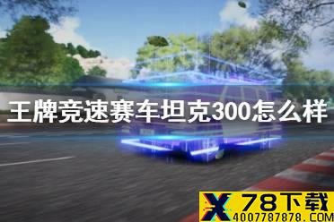 《王牌竞速》赛车坦克300怎么样 坦克300新车介绍