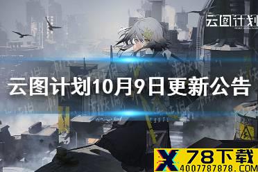 《云图计划》10月9日更新公告 更新内容介绍