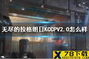 《无尽的拉格朗日》KCCPV2.0怎么样 KCCPV2.0轻型攻击巡洋舰介绍