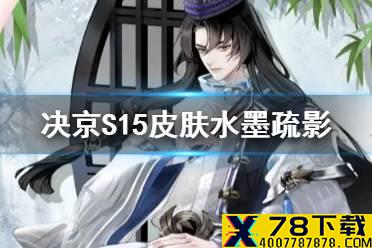 《决战平安京》弈S15皮肤水墨疏影 弈S15赛季皮肤水墨疏影特效