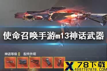 《使命召唤手游》m13神话武器多少钱 m13黑耀星辰价格介绍