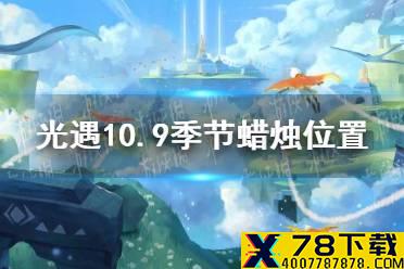 《光遇》10.9季节蜡烛位置 2021年10月9日季节蜡烛在哪