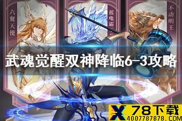 《斗罗大陆武魂觉醒》双神降临6-3怎么打 双神降临6-3阵容推荐